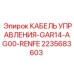 Экранированный кабель для бурового станка Epiroc 2235683603