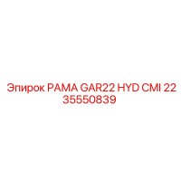 2235550839 РАМА GAR22 HYD CMI Epiroc