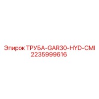 2235999616 ТРУБА-GAR30-HYD-CMI Epiroc