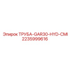 2235999616 ТРУБА-GAR30-HYD-CMI Epiroc