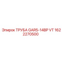1622270500 ТРУБА GAR5-14BP VT Epiroc