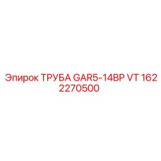 1622270500 ТРУБА GAR5-14BP VT Epiroc