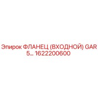 1622200600 ФЛАНЕЦ (ВХОДНОЙ) GAR5 Epiroc
