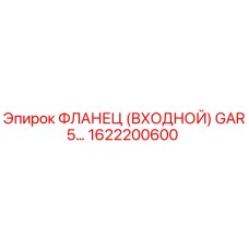 1622200600 ФЛАНЕЦ (ВХОДНОЙ) GAR5 Epiroc