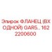 1622200600 ФЛАНЕЦ (ВХОДНОЙ) GAR5 Epiroc