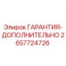 Дополнительная гарантия Epiroc 2657724726 в упаковке производителя