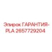 Оригинальный пакет гарантии PLA Epiroc с номером 2657729204