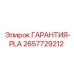 Сертификат гарантии PLA Epiroc с номером 2657729212