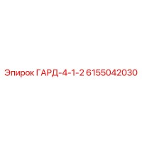 6155042030 ГАРД-4-1-2 Epiroc