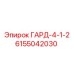 6155042030 ГАРД-4-1-2 Epiroc