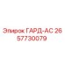 ГАРД-АС 2657730079 для буровых станков Epiroc