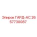 Защитный модуль 2657730087 для техники Epiroc
