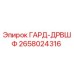 Фотография детали ГАРД-ДРВШФ 2658024316 для буровых машин Epiroc