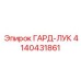 4140431861 ГАРД-ЛУК Epiroc