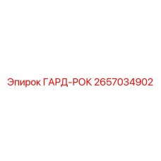 2657034902 ГАРД-РОК Epiroc