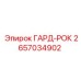 Гард-Рок 2657034902 Epiroc для погрузчиков