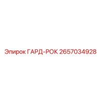 2657034928 ГАРД-РОК Epiroc