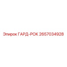 2657034928 ГАРД-РОК Epiroc