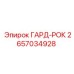 Гард-Рок 2657034928 Epiroc для днища ковша