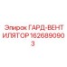 1626890903 ГАРД-ВЕНТИЛЯТОР Epiroc