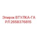 2658376815 Втулка-гарл Epiroc