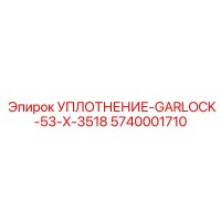 5740001710 УПЛОТНЕНИЕ-GARLOCK-53-X-3518 Epiroc
