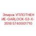 5740001710 УПЛОТНЕНИЕ-GARLOCK-53-X-3518 Epiroc