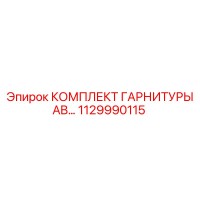 1129990115 КОМПЛЕКТ ГАРНИТУРЫ AB Epiroc
