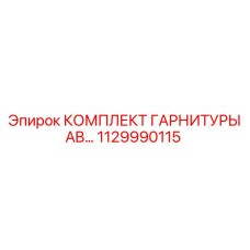 1129990115 КОМПЛЕКТ ГАРНИТУРЫ AB Epiroc