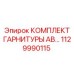 1129990115 КОМПЛЕКТ ГАРНИТУРЫ AB Epiroc