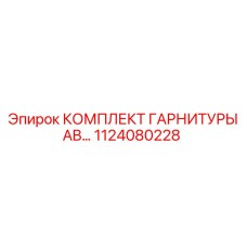 1124080228 КОМПЛЕКТ ГАРНИТУРЫ AB - Epiroc