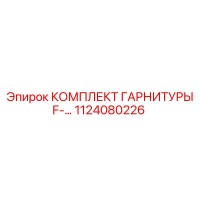 1124080226 КОМПЛЕКТ ГАРНИТУРЫ F- - Epiroc