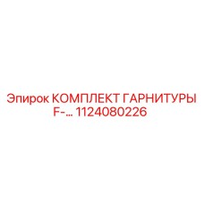 1124080226 КОМПЛЕКТ ГАРНИТУРЫ F- - Epiroc