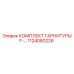 1124080226 КОМПЛЕКТ ГАРНИТУРЫ F- - Epiroc