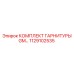 1129102535 КОМПЛЕКТ ГАРНИТУРЫ GM Epiroc