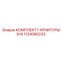 1124080233 КОМПЛЕКТ ГАРНИТУРЫ S14 - Epiroc