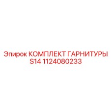1124080233 КОМПЛЕКТ ГАРНИТУРЫ S14 - Epiroc