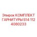 1124080233 КОМПЛЕКТ ГАРНИТУРЫ S14 - Epiroc