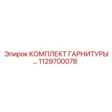 1129700078 КОМПЛЕКТ ГАРНИТУРЫ Epiroc