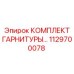 1129700078 КОМПЛЕКТ ГАРНИТУРЫ Epiroc