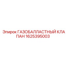 1625395003 ГАЗОБАЛЛАСТНЫЙ КЛАПАН Epiroc