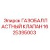 1625395003 ГАЗОБАЛЛАСТНЫЙ КЛАПАН Epiroc