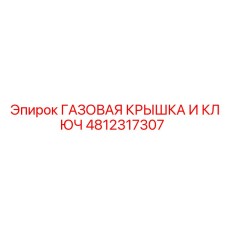 4812317307 ГАЗОВАЯ КРЫШКА И КЛЮЧ Эпирок