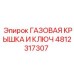 4812317307 ГАЗОВАЯ КРЫШКА И КЛЮЧ Эпирок