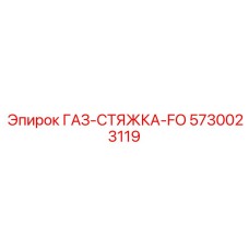 5730023119 ГАЗ-СТЯЖКА-FO Epiroc