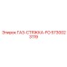 5730023119 ГАЗ-СТЯЖКА-FO Epiroc
