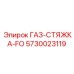 5730023119 ГАЗ-СТЯЖКА-FO Epiroc