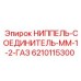6210115300 НИППЕЛЬ-СОЕДИНИТЕЛЬ-ММ-1-2-ГАЗ Epiroc