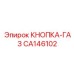 Кнопка-газ для буровых станков Epiroc артикул CA146102