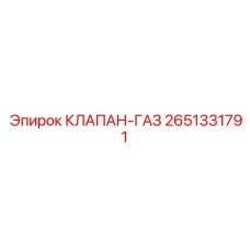 2651331791 КЛАПАН-ГАЗ Epiroc